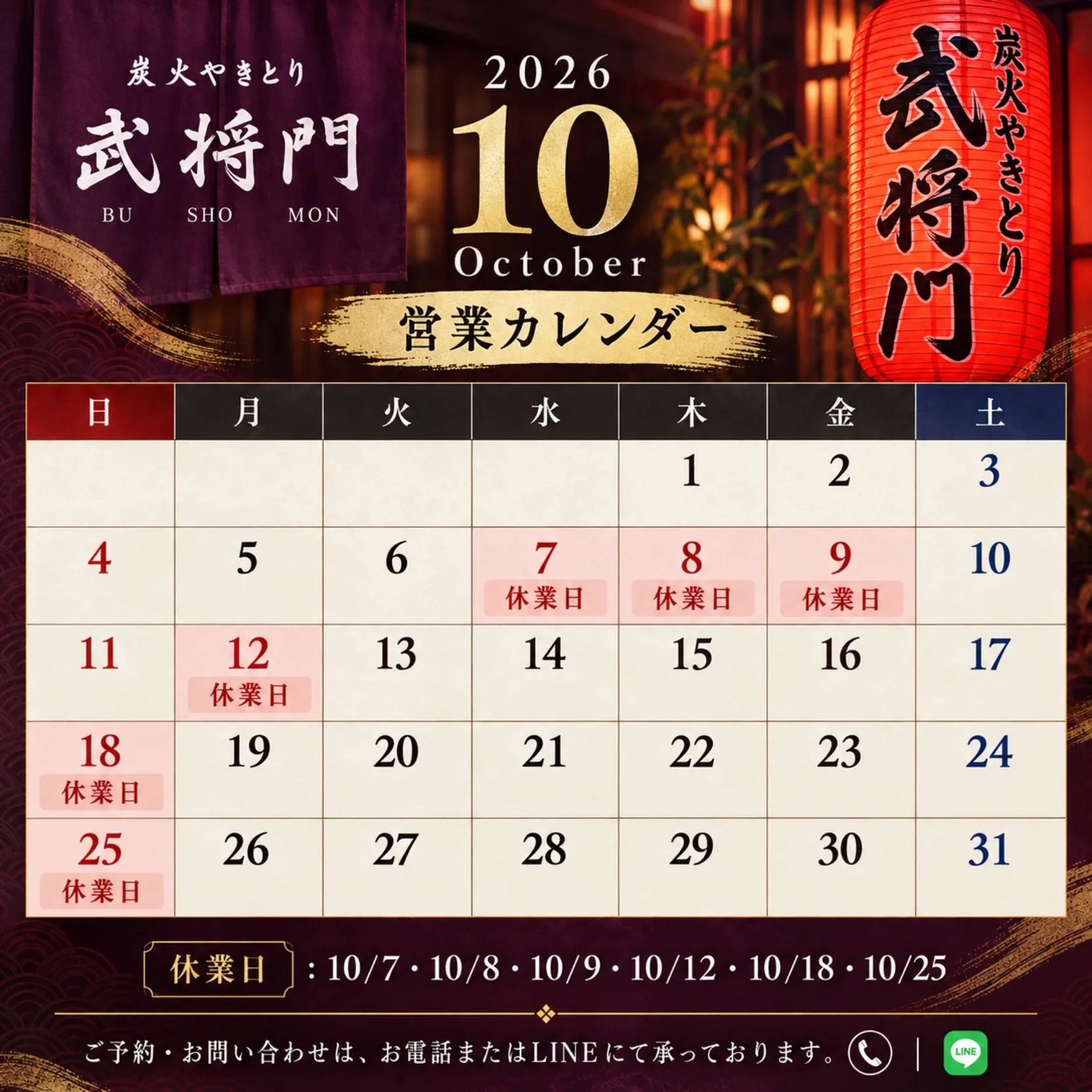 2026年10月の営業カレンダー。休業日は10月7日・8日・9日・12日・18日・25日