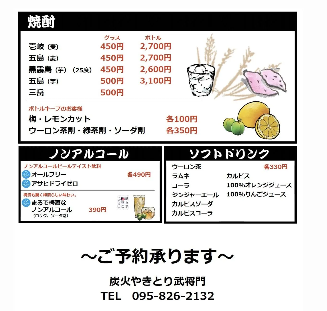焼酎・ノンアルコール・ソフトドリンクの品書き
