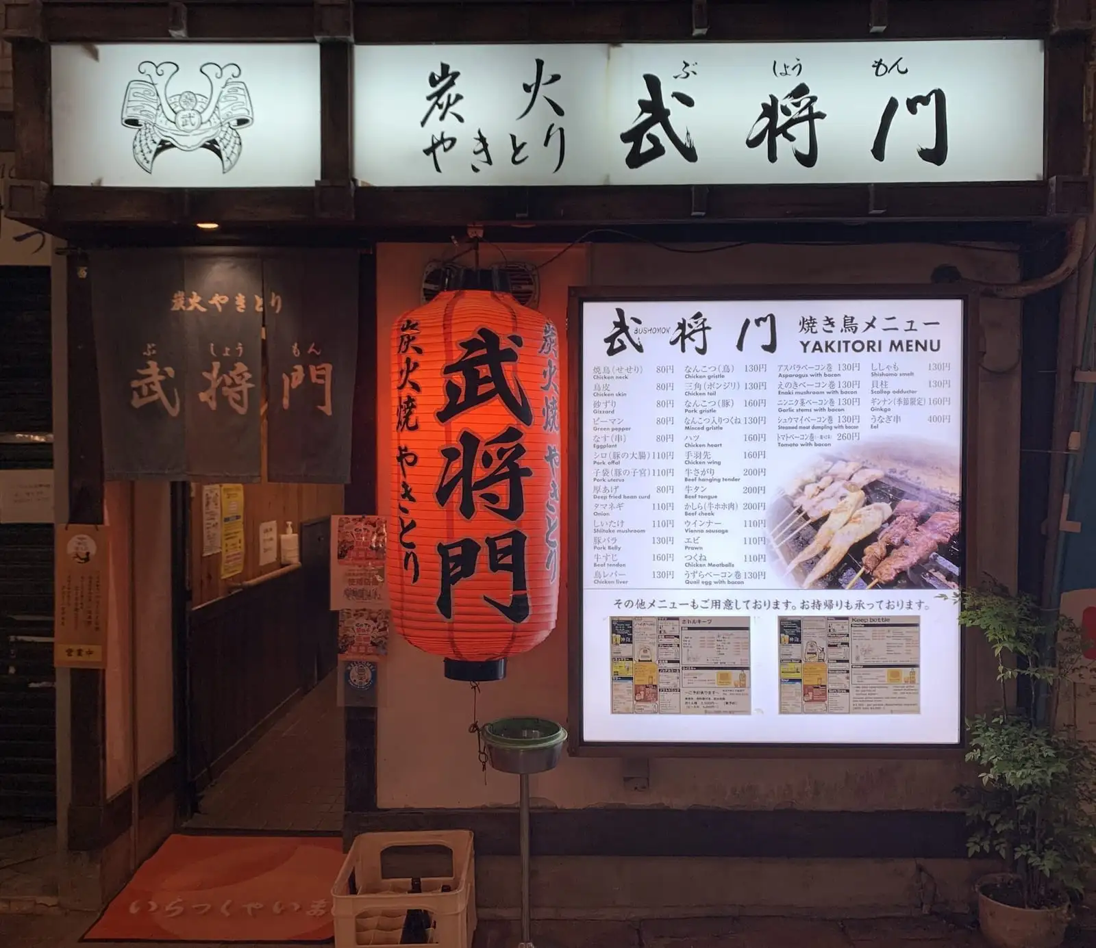 改装前の武将門の店構え。赤提灯と暖簾、店頭のメニュー看板