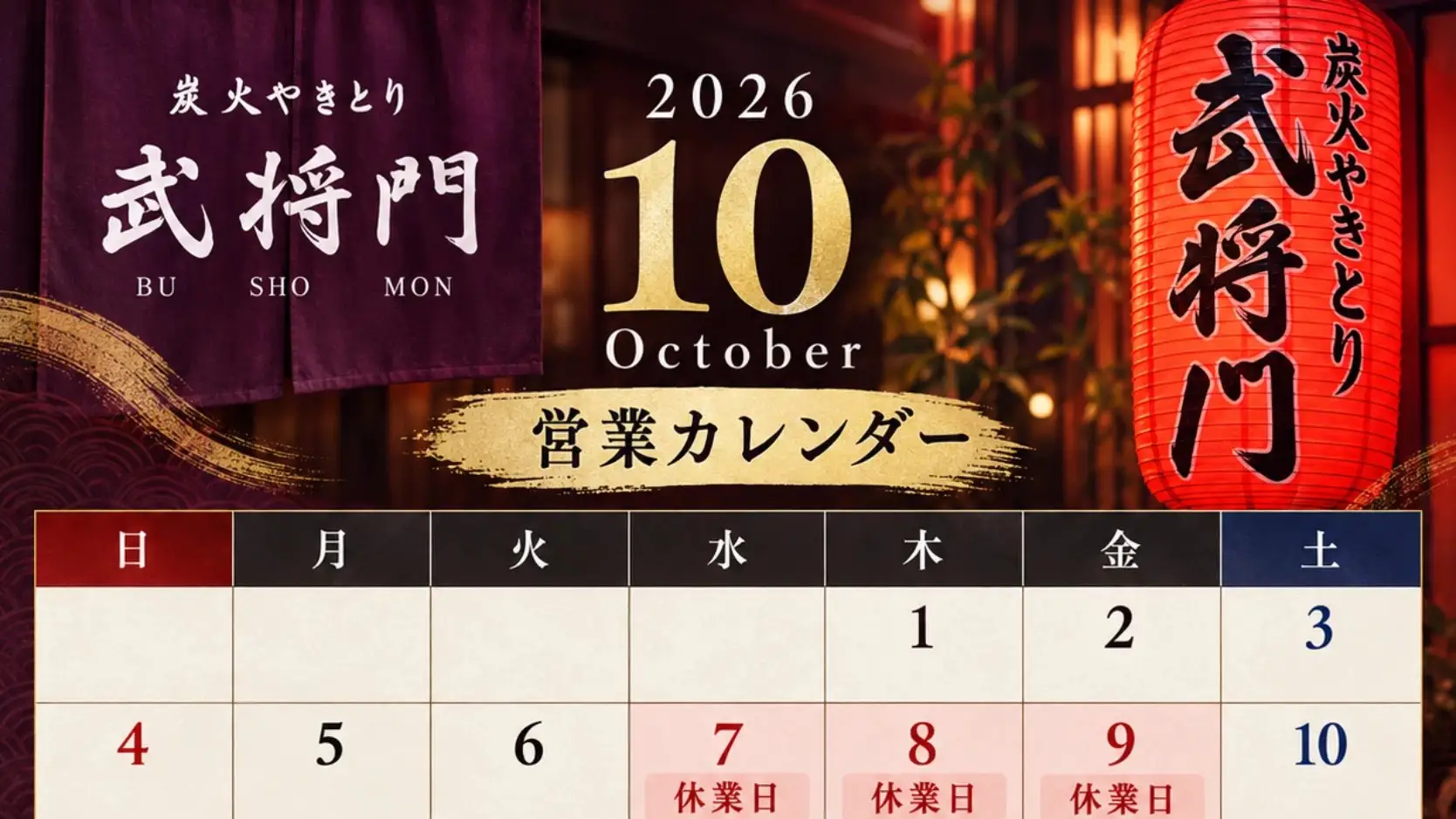 炭火やきとり武将門の2026年10月の営業カレンダー。暖簾と赤提灯
